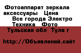 Фотоаппарат зеркала   аксессуары › Цена ­ 45 000 - Все города Электро-Техника » Фото   . Тульская обл.,Тула г.